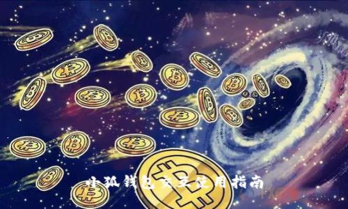 小狐钱包交互使用指南