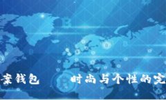 狐狸图案钱包——时尚与