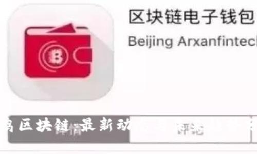 鸵鸟区块链：最新动态与未来趋势分析