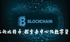区块链上的比特币：探索