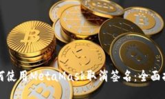 如何使用MetaMask取消签名：