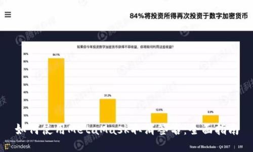 如何使用MetaMask取消签名：全面指南