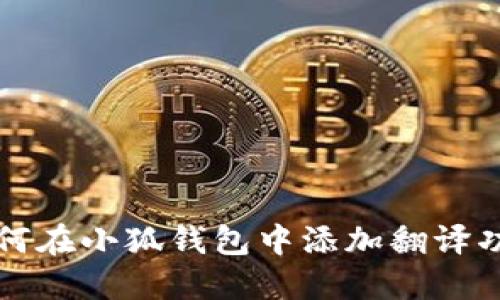 如何在小狐钱包中添加翻译功能