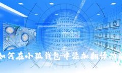 如何在小狐钱包中添加翻