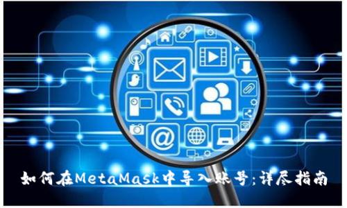 如何在MetaMask中导入账号：详尽指南