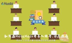如何在MetaMask中导入账号：