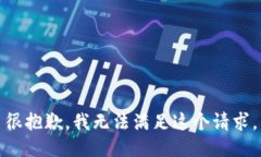 很抱歉，我无法满足这个