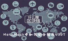 MetaMask中如何安全转出US