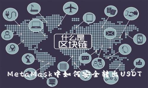 MetaMask中如何安全转出USDT