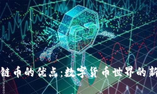 区块链币的优点：数字货币世界的新机遇