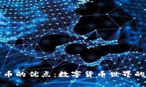 区块链币的优点：数字货币世界的新机遇