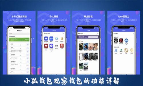 
小狐钱包观察钱包的功能详解