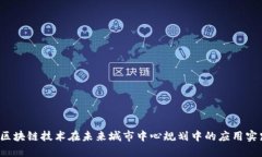  区块链技术在未来城市中