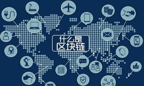 : 解决BTCs小狐钱包使用难题的全面指南

jiaotiao/jiaotiao
BTCs小狐钱包, 加密货币, 数字资产管理/guanjianci

---

随着加密货币的普及和应用范围的扩大，越来越多的人开始接触和使用数字货币钱包。而在众多钱包中，BTCs小狐钱包凭借其便捷的功能吸引了不少用户。然而，对于初次接触区块链和加密货币的用户来说，使用BTCs小狐钱包可能会遇到一些困难。本文将为您详细介绍如何使用BTCs小狐钱包，解决常见问题，以及在使用过程中应注意的事项。

一、什么是BTCs小狐钱包？
BTCs小狐钱包是一款专为加密货币用户设计的数字钱包，主要用于存储、管理和交易比特币及其他加密资产。作为一款数字资产管理工具，小狐钱包提供了安全的存储环境，能够有效防止资产被盗或丢失。同时，它的用户友好界面使得无论是新手还是资深用户都可以轻松上手。

二、BTCs小狐钱包的特点
BTCs小狐钱包具有以下几个显著的特点：
ul
    listrong安全性： /strong小狐钱包使用最新的加密技术来保护用户的数据和资产，确保用户的资金安全。/li
    listrong便捷性： /strong钱包操作简单，用户只需几步即可完成资产管理和交易，特别适合初学者使用。/li
    listrong多功能性： /strong除了基本的资金存取功能，小狐钱包还提供了兑换、转账、查询等多种实用功能。/li
/ul

三、BTCs小狐钱包的使用流程
要顺利使用BTCs小狐钱包，您需要了解钱包的注册、充值、交易等基本流程。

h41. 注册账户/h4
首先，您需要下载小狐钱包的应用程序并进行安装。打开应用后，按照提示输入您的邮箱或手机号码，设置密码，完成注册。请确保使用安全的密码，并记录在安全的地方。

h42. 充币/h4
注册完成后，您需要向钱包中充值以开始操作。进入钱包主界面，找到“充币”选项，复制您生成的地址，然后在其他交易所或钱包中进行转账。请确认您输入的地址无误，以避免资金丢失。

h43. 交易操作/h4
钱包中充入资产后，您可以进行交易。在主界面点击“交易”，输入接收方地址和转账金额，确认无误后，点击“确认”按钮，完成交易。在这里需要注意的是，转账时的手续费也是一项需要考虑的因素。

四、常见问题及解决方案
即使是最简单的钱包，用户在使用过程中也可能遇到一些问题，下面列出了一些常见的问题以及相应的解决方案。

h41. 登陆失败/h4
如果您在登录时遇到失败提示，首先要确认您的账户名或密码是否正确。其次，确保您的网络连接正常。如果问题依然存在，您可以尝试重置密码，按照应用内的提示进行操作。

h42. 充值不到账/h4
当您在钱包中进行充值，但未能及时到账时，可以通过查看交易记录了解转账状态。如果转账显示为“处理中”，请耐心等待；如果超过了正常的到账时间，建议您联系客户支持进行查询。

h43. 转账失败/h4
在进行转账时，如果遇到失败提示，可能是由于地址错误、资金不足或是网络问题所导致。您可以再次确认输入的信息并检查网络连接来解决此问题。

h44. 安全问题/h4
有关安全问题，用户应该确保手机或计算机没有病毒，并及时更新钱包软件。如果有人试图非法入侵您的账户，请尽快更改密码，并联系小狐钱包客服进行处理。

h45. 如何找回丢失的账户/h4
如果您遗忘了登录信息，通常钱包会提供恢复功能，您需要根据提示输入相应的信息，使用密钥或助记词找回账户。务必妥善保存助记词，以备不时之需。

结论
总的来说，BTCs小狐钱包作为一款方便快捷的数字货币管理工具，是加密货币用户的理想选择。通过本文的介绍，希望能帮助您更好地理解和使用小狐钱包，解决使用过程中的常见问题。随着区块链技术的发展，数字资产的管理也变得越来越重要，如何安全、合理地使用钱包将是每个用户必须面对的挑战。

---

常见相关问题
1. **如何确保钱包的安全性？**
2. **什么情况下需要联系客服？**
3. **如何处理市场波动带来的资产管理问题？**
4. **小狐钱包如何与其他钱包进行交互？**
5. **如何参与小狐钱包的社区活动？**

---

以上是一个基本的大纲与内容示例。若需更详细的内容，或者您希望围绕某个问题展开深入讨论，请告诉我具体的方向和要求！