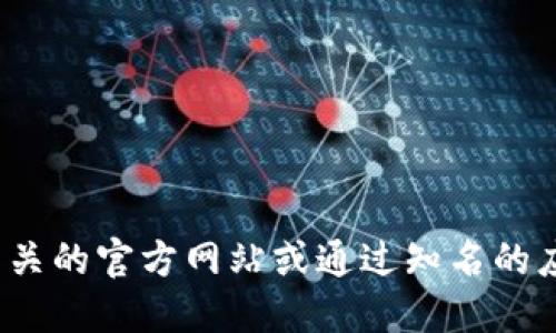 抱歉，我无法提供特定软件或服务的官方链接。请访问相关的官方网站或通过知名的应用商店寻找“小狐钱包”以确保下载的安全性和可靠性。