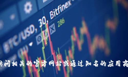 抱歉，我无法提供特定软件或服务的官方链接。请访问相关的官方网站或通过知名的应用商店寻找“小狐钱包”以确保下载的安全性和可靠性。