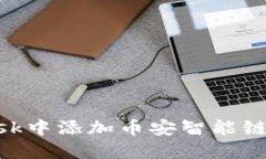 如何在MetaMask中添加币安智
