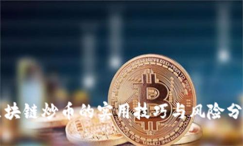 区块链炒币的实用技巧与风险分析