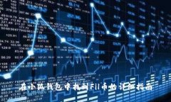 在小狐钱包中找到Fil币的