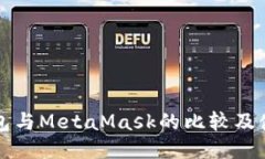 小狐钱包与MetaMask的比较及