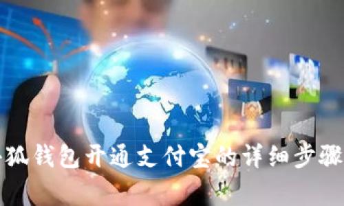 如何通过小狐钱包开通支付宝的详细步骤与注意事项