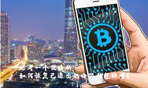 思考一个优质的  
如何恢复已退出的小狐钱包账号？
