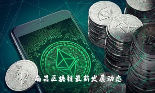 南昌区块链最新发展动态
