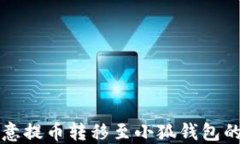 如何将欧意提币转移至小
