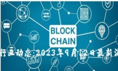 区块链行业动态：2023年
