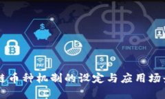 区块链币种机制的设定与