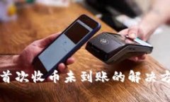 小狐钱包首次收币未到账