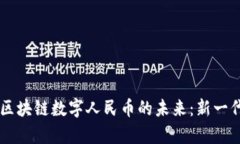 探索Abey与中国区块链数字
