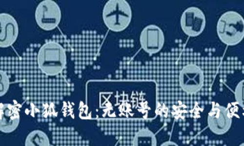 解密小狐钱包：无账号的安全与便利