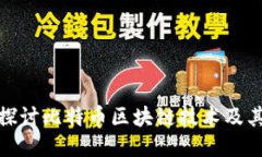 深入探讨比特币区块链技