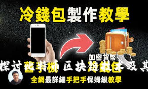 深入探讨比特币区块链技术及其影响