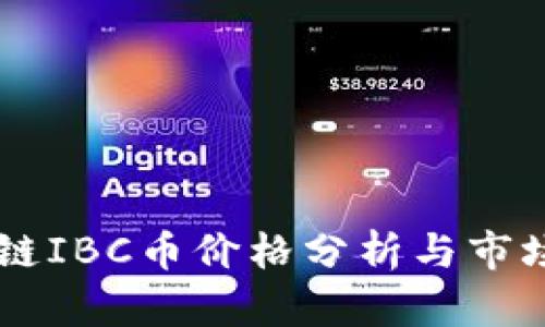 区块链IBC币价格分析与市场展望