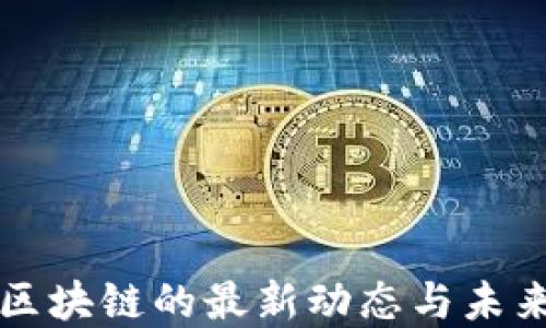 
天德区块链的最新动态与未来展望