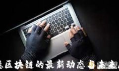 天德区块链的最新动态与
