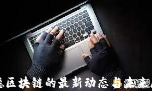 
天德区块链的最新动态与未来展望