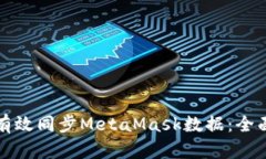 如何有效同步MetaMask数据：