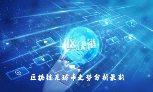 区块链足球币走势分析最新