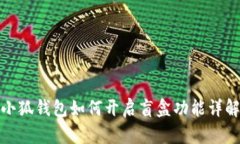 小狐钱包如何开启盲盒功