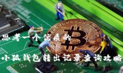 思考一个优质的小狐钱包