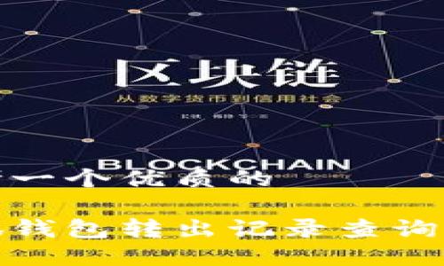 思考一个优质的

小狐钱包转出记录查询攻略