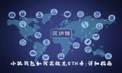 小狐钱包如何高效充ETH币