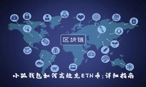小狐钱包如何高效充ETH币：详细指南
