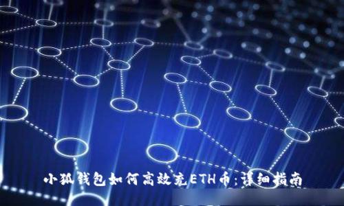 小狐钱包如何高效充ETH币：详细指南