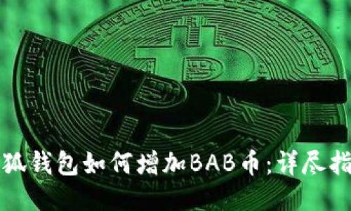 小狐钱包如何增加BAB币：详尽指南