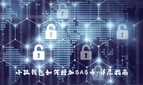 小狐钱包如何增加BAB币：详尽指南