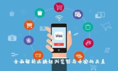 全面解析区块链浏览器与